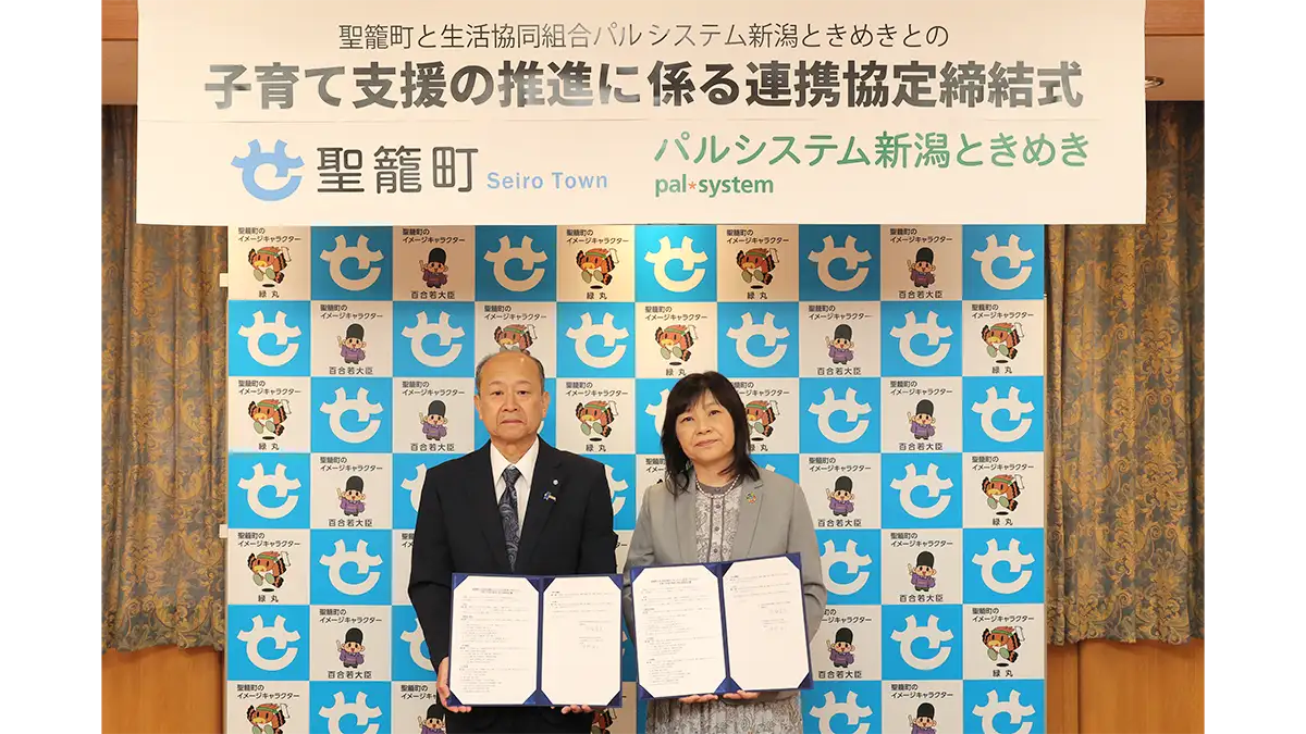 聖籠町と子育て支援で協定締結　パルシステム新潟ときめき