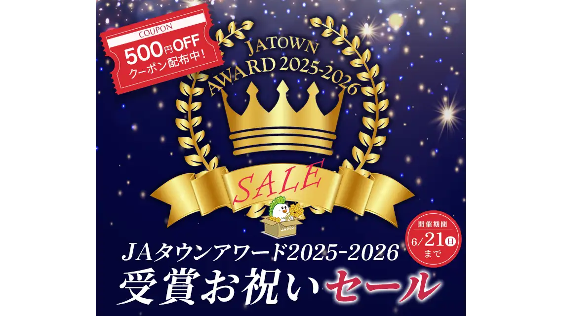 ＪＡタウンアワード2025-2026　1位は「ＪＡ全農えひめ直販ショップ」