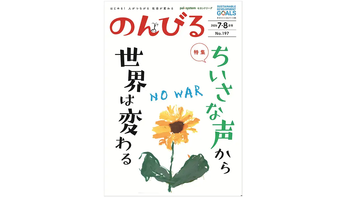 情報誌『のんびる』7・8月号受注開始　パルシステム連合会