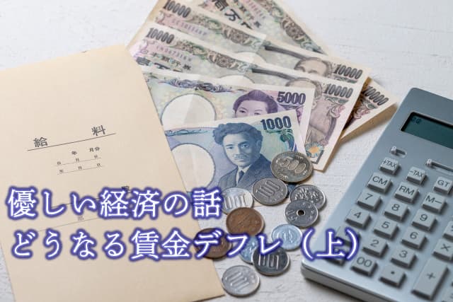 【やさしい経済の話】どうなる賃金デフレ（上）物価上昇との関係は　浅野純次・元東洋経済新報社社長