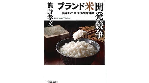 熊野孝文著「ブランド米開発競争――美味いコメ作りの舞台裏」【自著を語る】