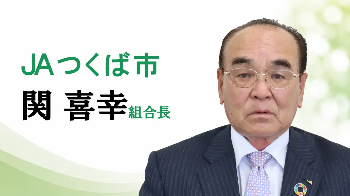 「「選ばれる産地」に」ＪＡつくば市　関喜幸組合長【ＪＡグループ茨城の挑戦】