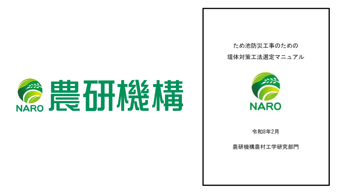 「ため池防災工事のための堤体対策工法選定マニュアル」公開　農研機構