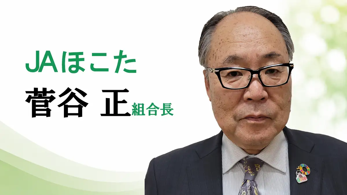 「現場第一主義で」ＪＡほこた　菅谷正組合長【ＪＡグループ茨城の挑戦】