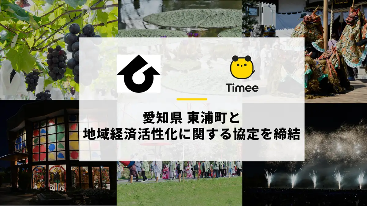 愛知県東浦町と連携及び協力に関する協定を締結　タイミー