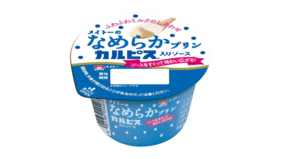 「カルピス」とコラボ 「メイトーのなめらかプリン カルピス入りソース」期間限定発売　協同乳業