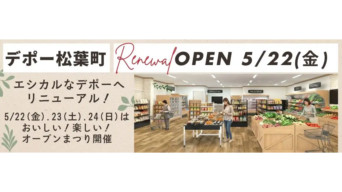 生活クラブ生協のお店「デポー松葉町」22日にリニューアルオープン