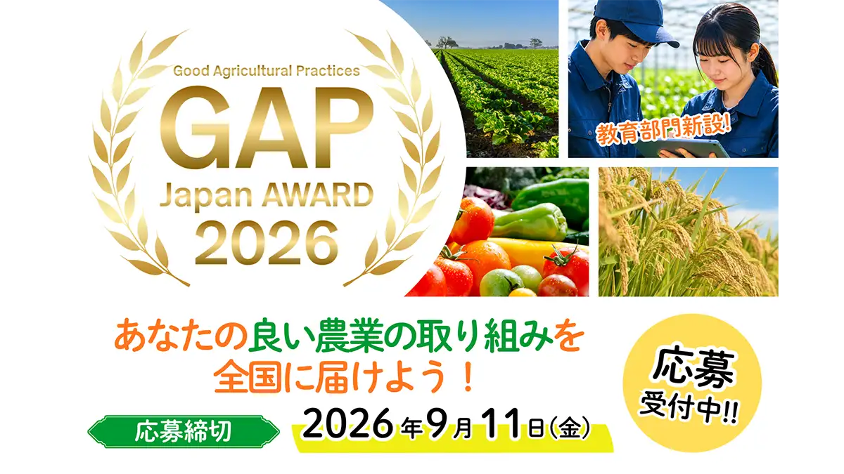 良い農業の取り組みを表彰「GAP Japan アワード 2026」募集開始　日本GAP協会