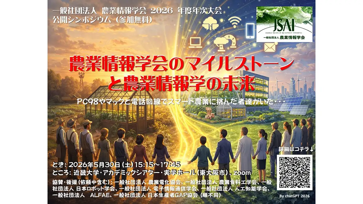 農業情報学の歴史と未来を探る　農業情報学会が公開シンポジウム