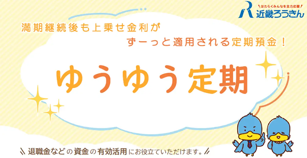 近畿ろうきん　特別金利預金を拡充　契約者の配偶者や子どもにも上乗せ金利を適用