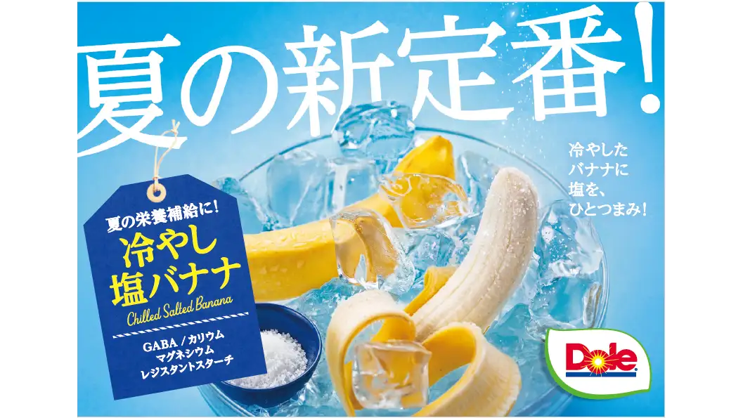 「Doleバナ勝バナナ」登場　夏のおすすめは「冷やし塩バナナ」