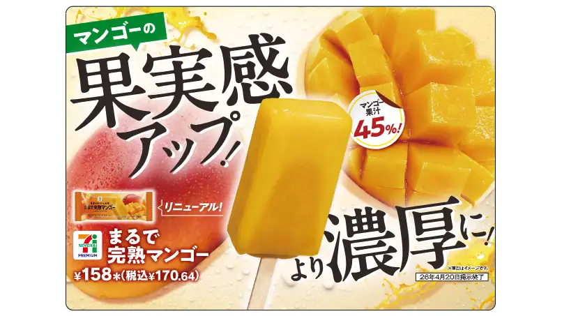果実感アップ「セブンプレミアム まるで完熟マンゴー」7日から発売