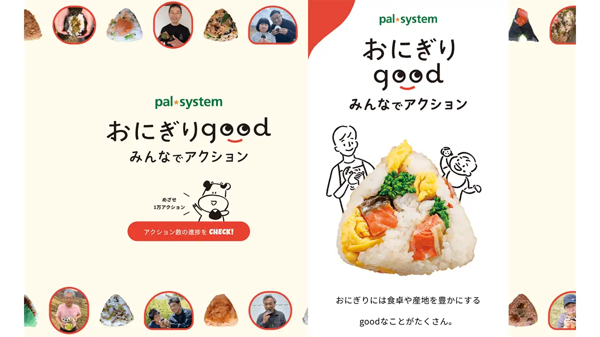 食料自給率向上ヘ「おにぎりgood」特設ページ公開　パルシステム連合会