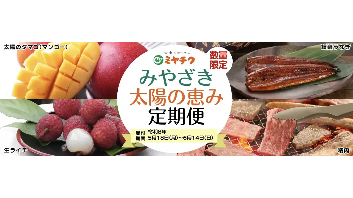 マンゴー・ライチ・うなぎ・宮崎牛が毎月届く　夏限定特別定期便が登場　ミヤチク