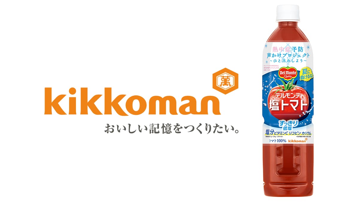 トマトジュースで熱中症対策「デルモンテ 塩トマト」20日に発売