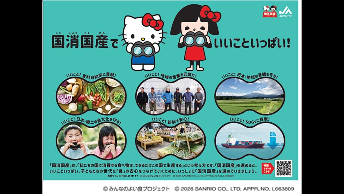 笑味ちゃん×ハローキティ　国産農畜産物の魅力を伝える特設サイト公開　ＪＡグループ