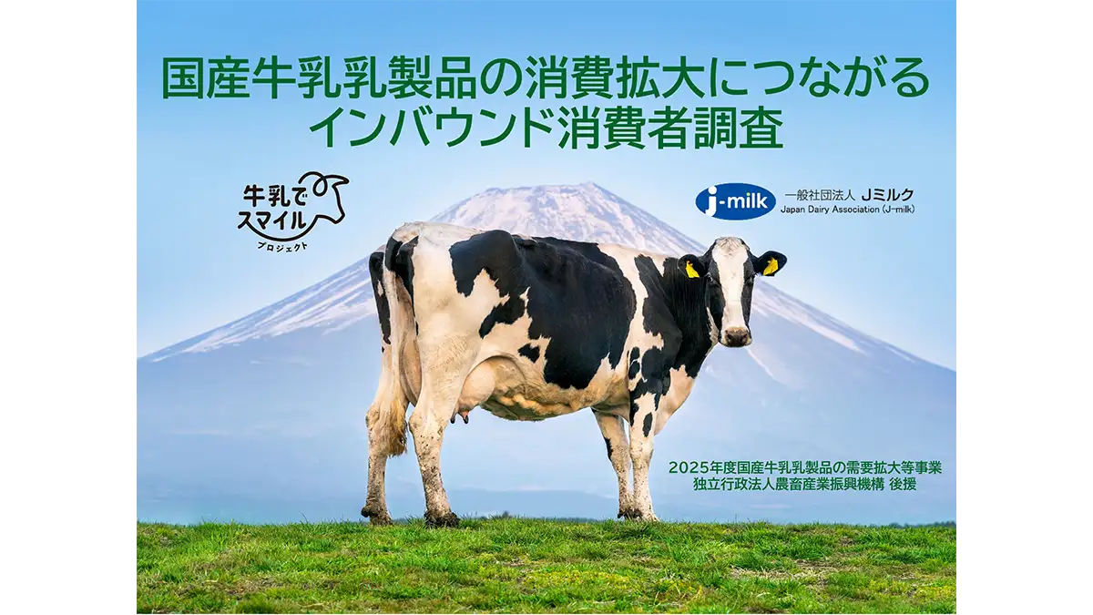 【Ｊミルク消費動向調査】インバウンド需要に手応え　値上げも酪農共感で購買