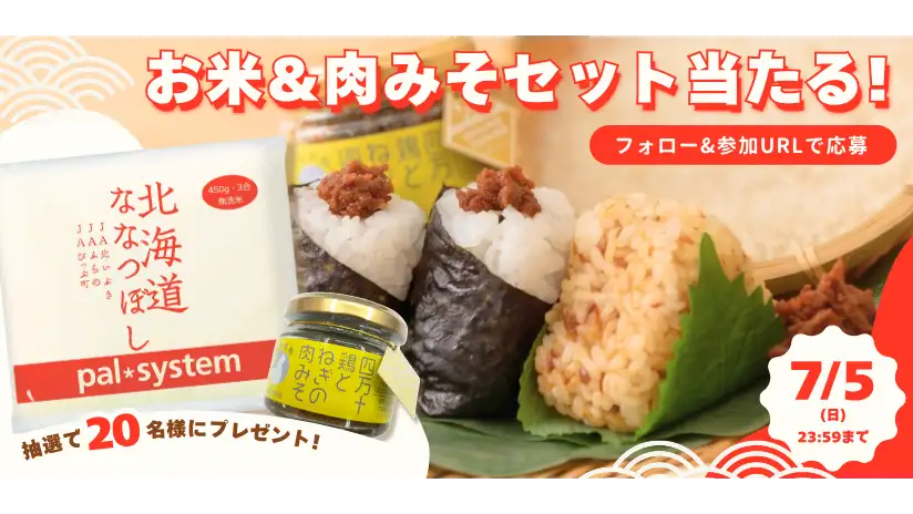 公式X「おにぎりgood」投稿キャンペーン実施　パルシステム東京