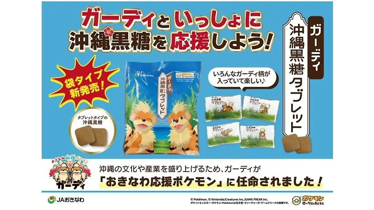 おきなわ応援ポケモン「ガーディ」とコラボ沖縄黒糖を新発売　ＪＡタウン