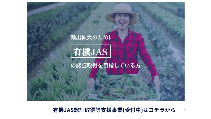 有機JAS認証・GAP等認証取得　輸出を目指す事業者を支援　マイファーム