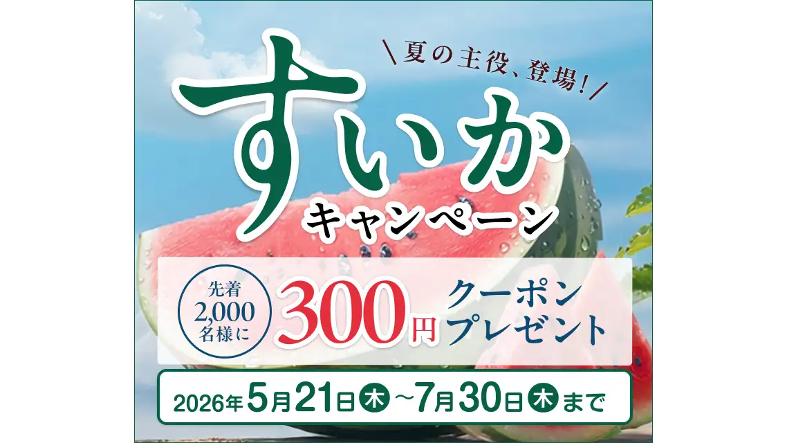 旬のすいかを全国から「すいかキャンペーン」開催　ＪＡタウン
