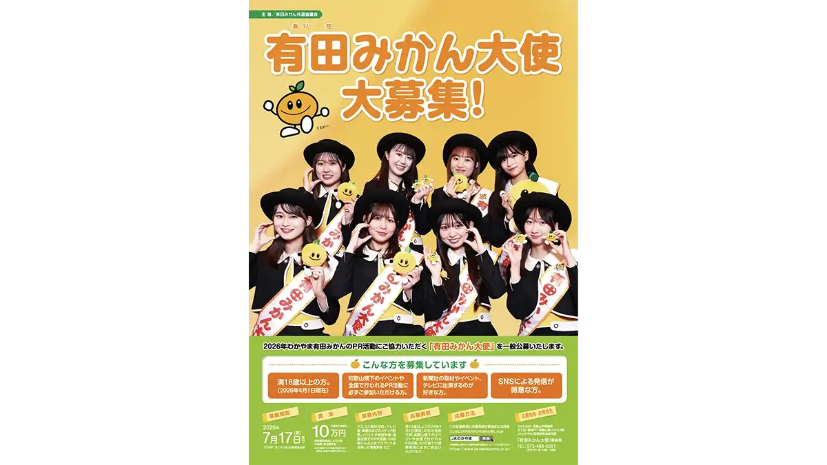 「有田みかん大使」を募集中　ＪＡわかやま販売部果実販売課