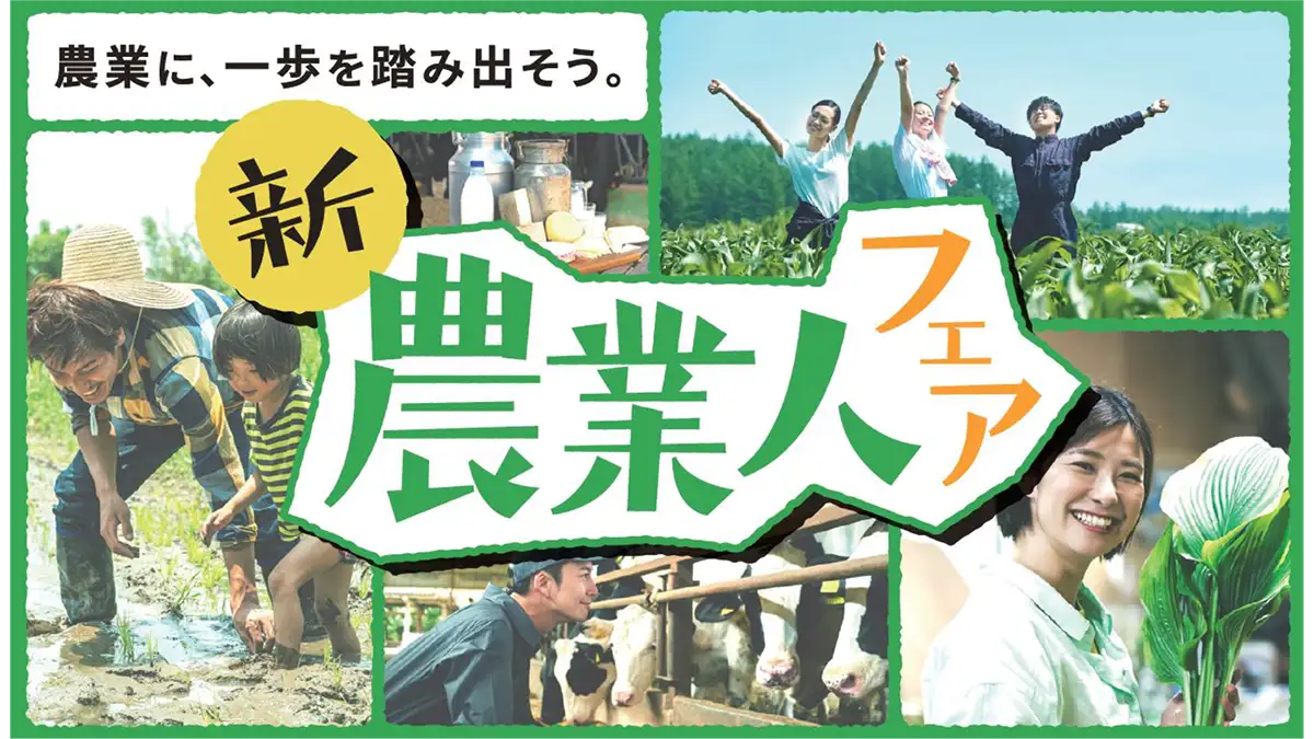 就農イベント　2026年度「新・農業人フェア」開催決定　農協観光