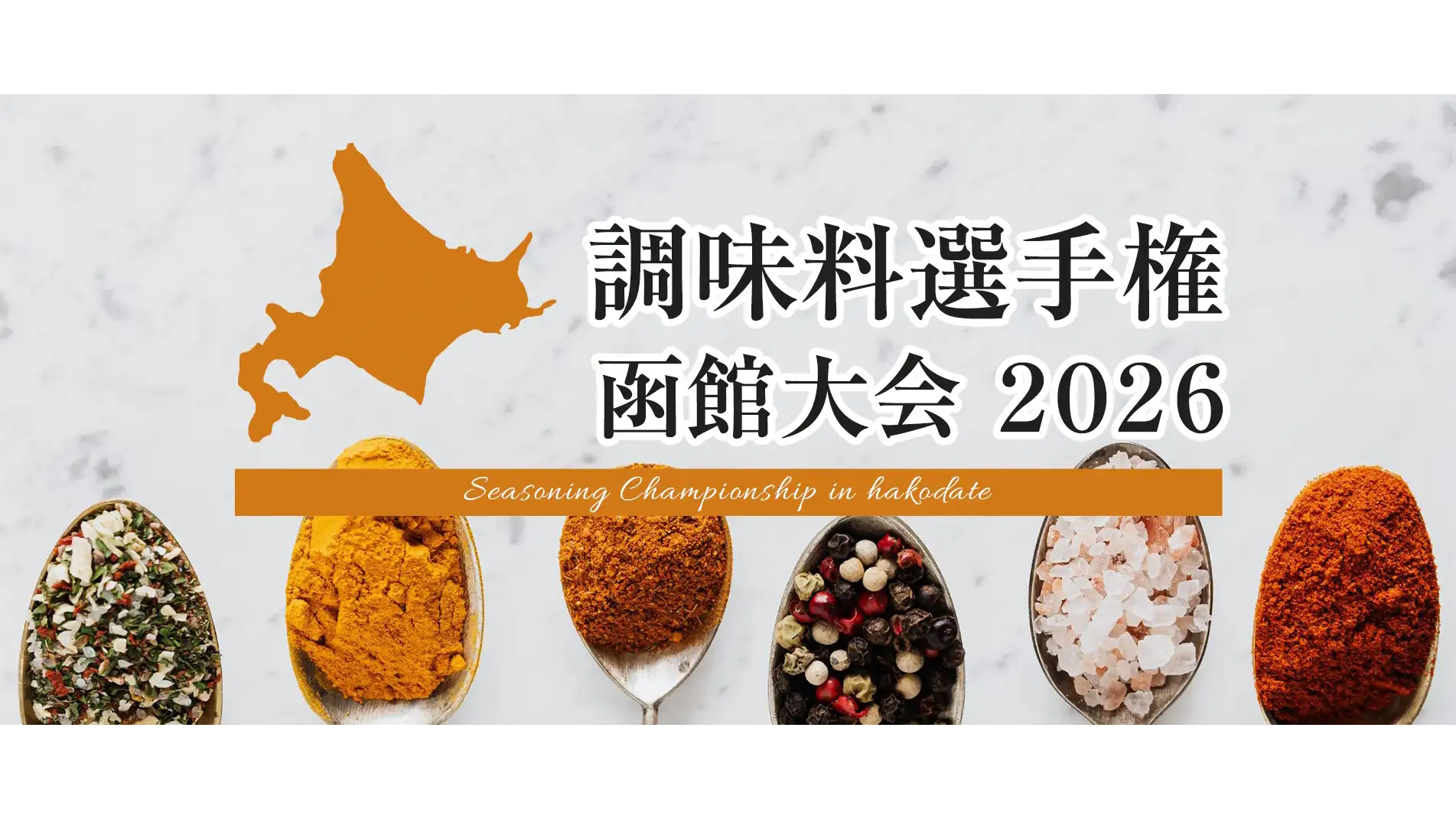 「調味料選手権 函館大会2026」初開催　北海道の『うまい』を全国へ発信　日本野菜ソムリエ協会