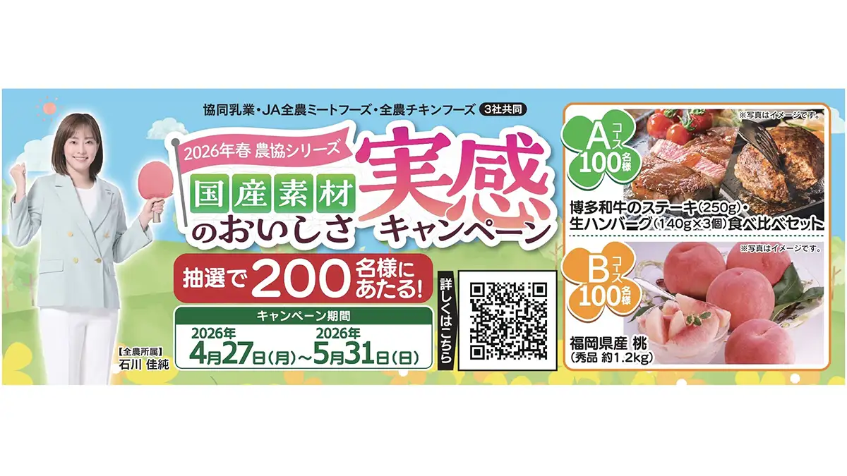 「2026年春 農協シリーズ 国産素材のおいしさ実感キャンペーン」開催