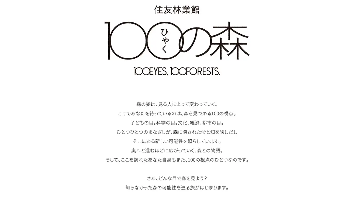GREEN×EXPO 2027　住友林業館「ひゃくの森」アテンダント募集開始