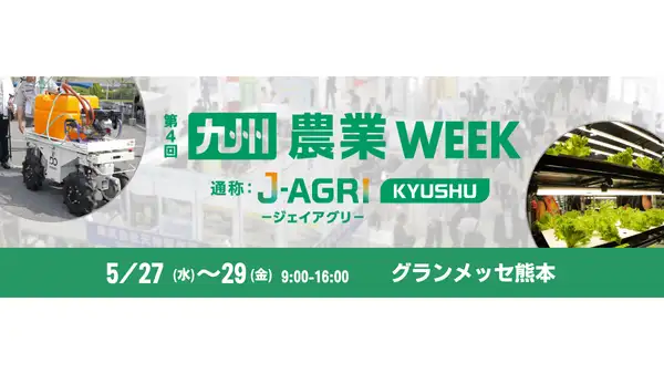 最新技術が集結「九州農業WEEK」グランメッセ熊本で5月27日から