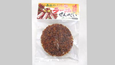 〔340〕太陽ラー油せんべい　ＪＡ上伊那（長野県）【一品厳選】