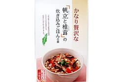 〔206〕帆立と椎茸の 炊き込みご飯の素