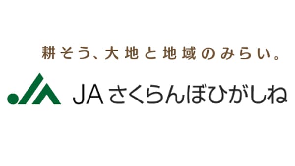 【ＪＡ人事】ＪＡさくらんぼひがしね（山形県）松浦洋二組合長を再任（5月20日）