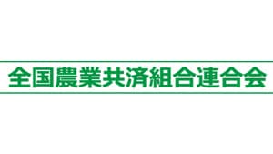 【役員人事】全国農業共済組合連合会（6月25日付）