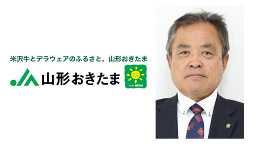 【ＪＡ人事】ＪＡ山形おきたま（山形県）若林英毅組合長を再任（6月14日）