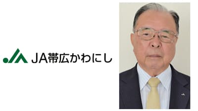 【ＪＡ人事】ＪＡ帯広かわにし（北海道）有塚利宣組合長を再任（6月9日）
