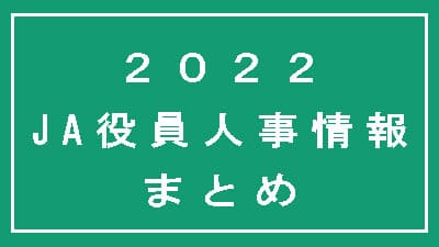 【2022年最新版】ＪＡ人事情報まとめ