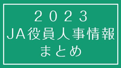 【2023年最新版】ＪＡ人事情報まとめ