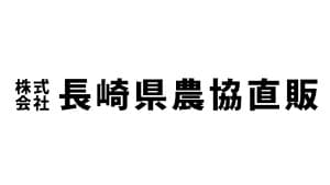【役員人事】長崎県農協直販（6月30日付）