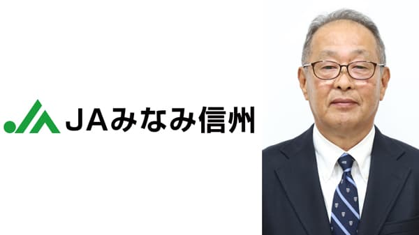 【ＪＡ人事】ＪＡみなみ信州（長野県）　新組合長に中村彰氏（5月28日）