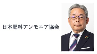 【役員人事】日本肥料アンモニア協会（7月1日付）