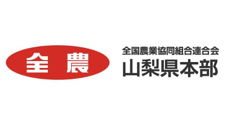 【人事異動】ＪＡ全農やまなし（4月1日付）