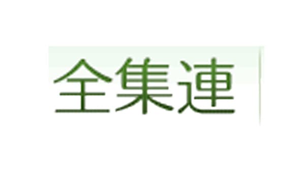 【人事異動】全集連（2025年12月31日付及び2026年1月1日付）