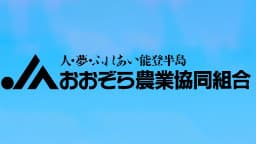 【ＪＡ人事】ＪＡおおぞら（石川県）藤田繁信組合長を再任（6月26日）