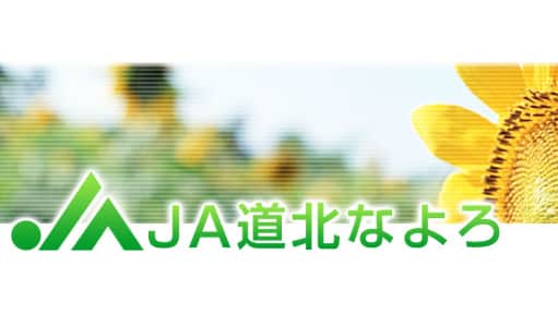 【ＪＡ人事】ＪＡ道北なよろ（北海道）（4月9日）