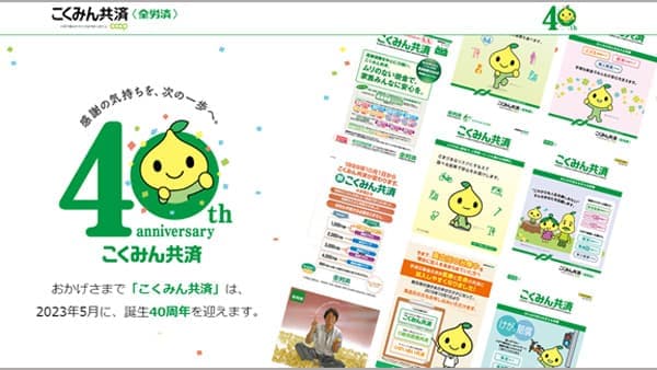 主力商品「こくみん共済」誕生　40周年記念サイトをオープン