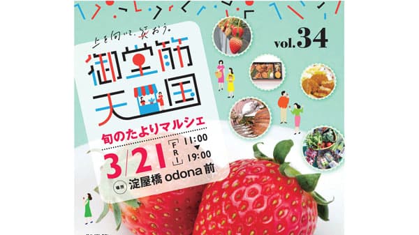 「上を向いて、笑おう。御堂筋天国～旬のたよりマルシェ～」開催　農林中金、三井不動産、御堂筋まちづくりネットワーク