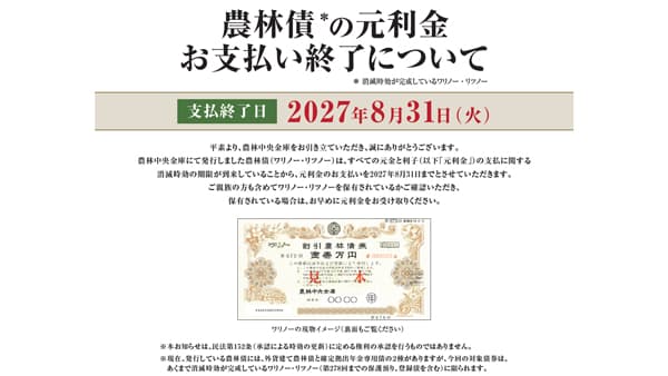 消滅時効の農林債の元利金支払いを終了　農林中金