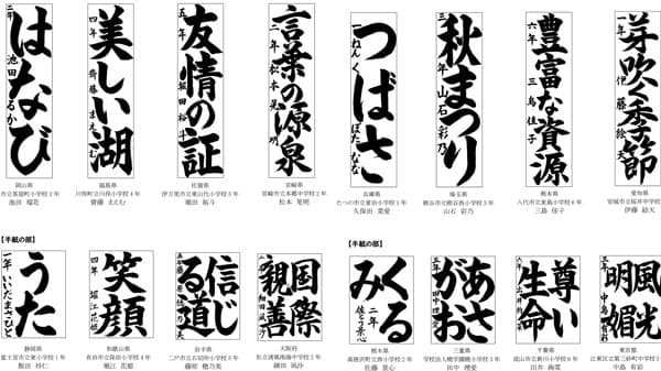 ＪＡ共済「全国小・中学生書道・交通安全ポスターコンクール」入賞者決定